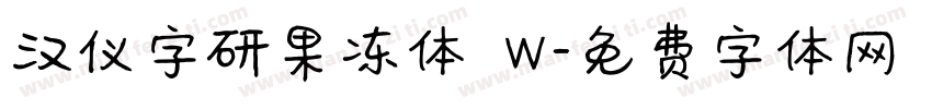 汉仪字研果冻体 W字体转换